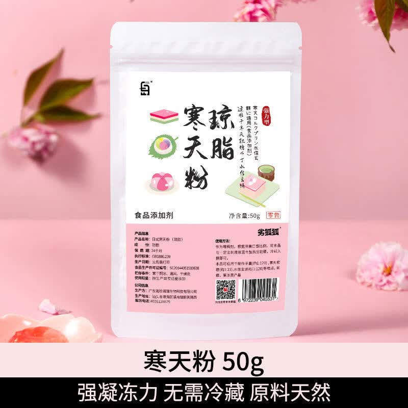 劣狐狐寒粉軟糖琥珀糖水晶果凍泰露楚瓊脂粉食用烘焙材料家用食品級(jí) 強(qiáng)力寒粉50g