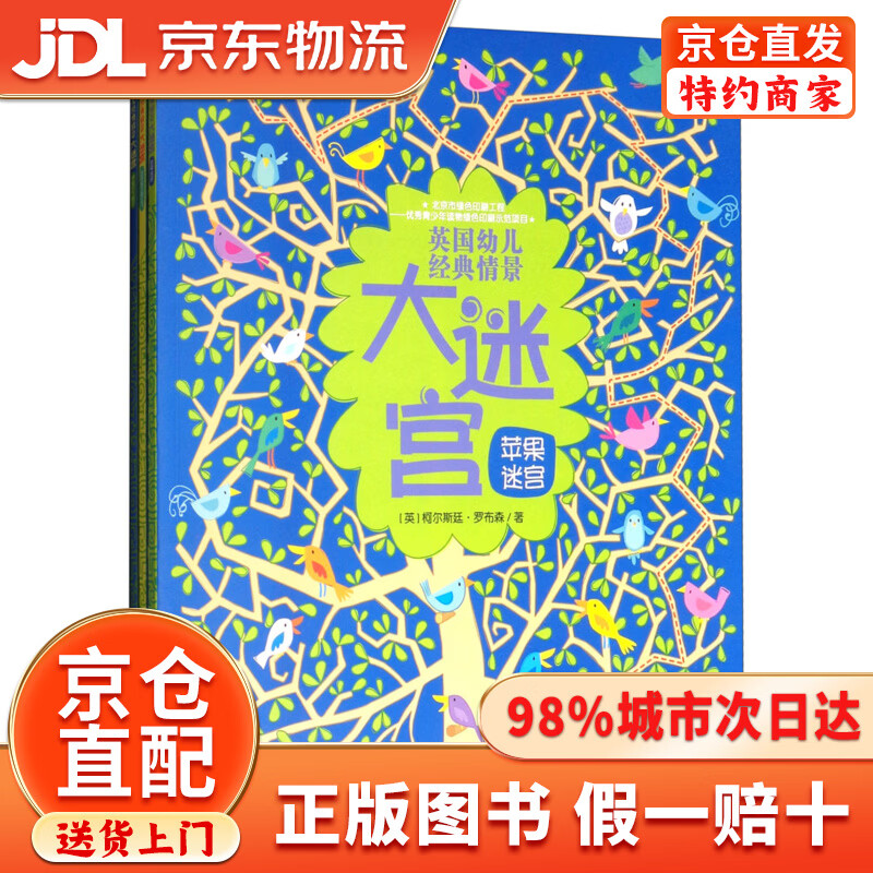 【京仓直发+京东物流次日达】英国幼儿经典情景大迷宫/尤斯伯恩（套装共3册）