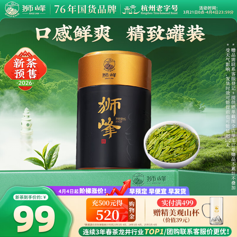 狮峰牌2026年新茶预售绿茶龙井茶叶春茶明前特级100g罐装自己喝