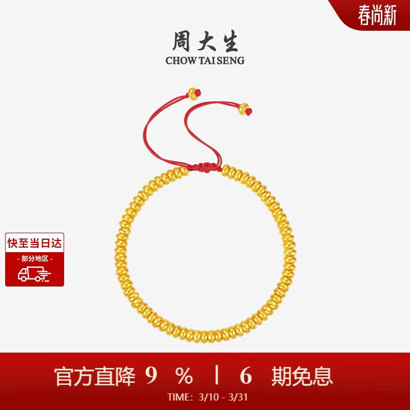 周大生（CHOW TAI SENG）黄金手串足金硬金红绳财福圆满金珠手链生日礼物送女友 3.45g