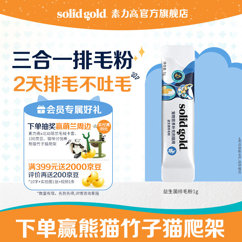 素力高[告别吐毛]素力高SolidGold益生菌排毛粉猫咪排毛球化毛膏猫草片 【试吃装】排毛粉1g