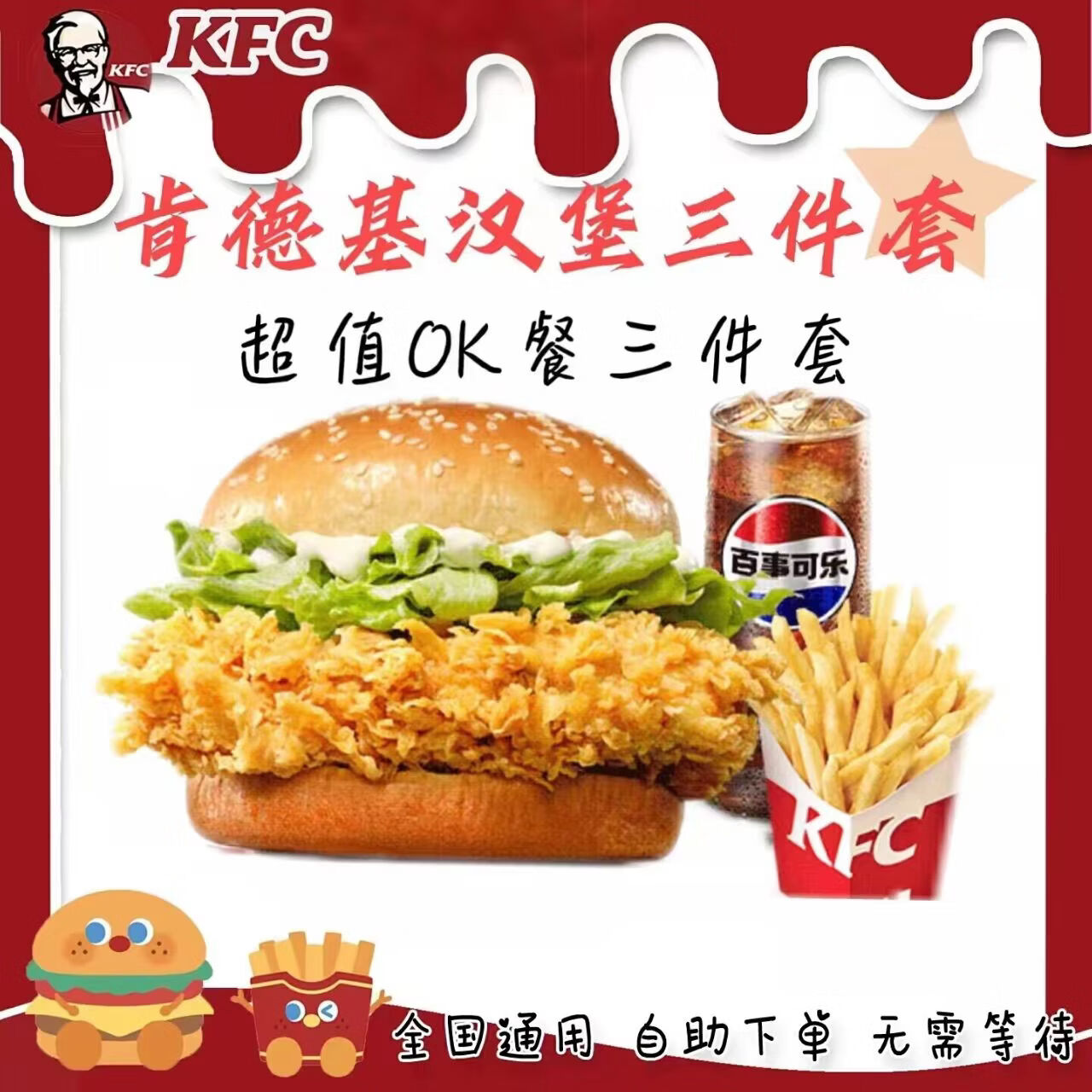 肯德基KFC 滋滋YES烤鸡腿堡OK单人餐三件套优惠券兑换券电子券全国代下单 滋滋YES烤鸡腿堡+中薯条+可乐中冰 【下单后联系客服提取兑换链接】