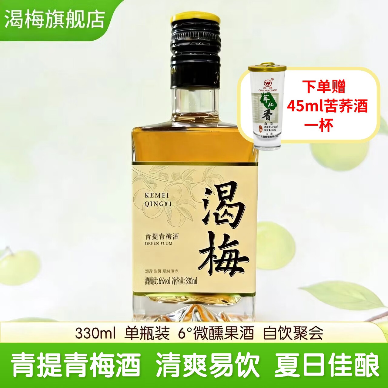 渴梅青提青梅酒6度330ml单瓶微醺低度果酒聚会自饮