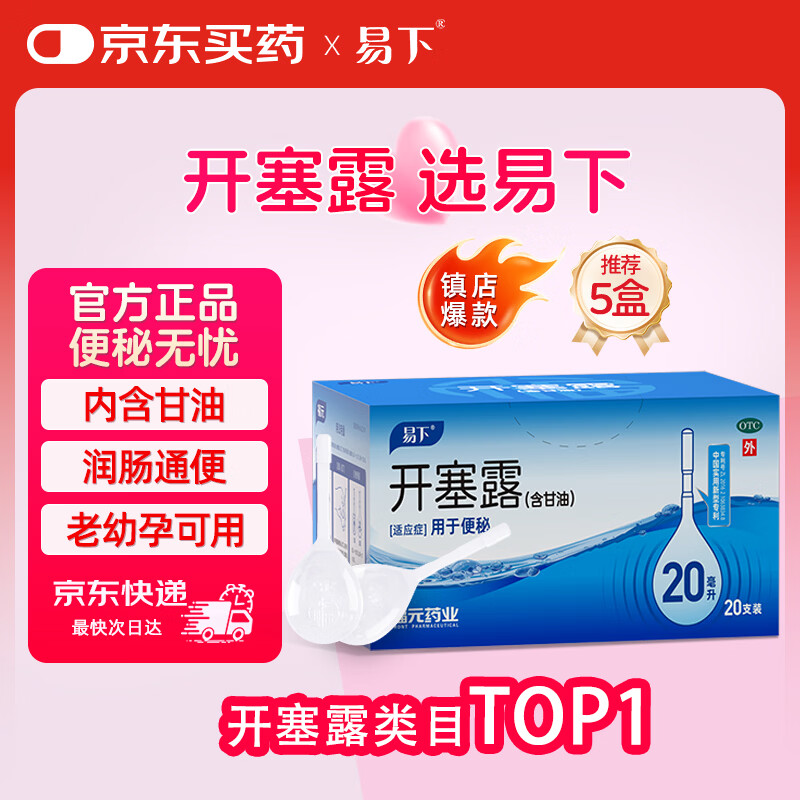 易下开塞露（含甘油）20ml*20支/盒 开塞露成人儿童孕妇老人便秘