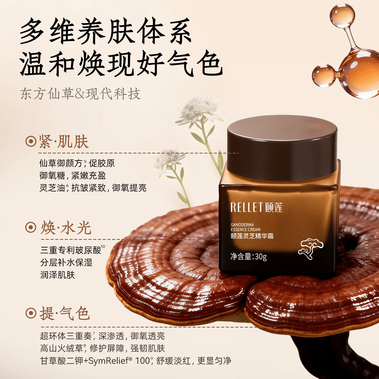 颐莲 重磅新品 颐莲灵芝精华霜30g