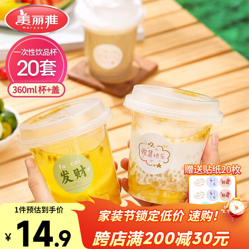 美丽雅 奶茶杯一次性饮料杯带盖360ml*20套 加厚咖啡杯塑料杯果汁冷饮杯