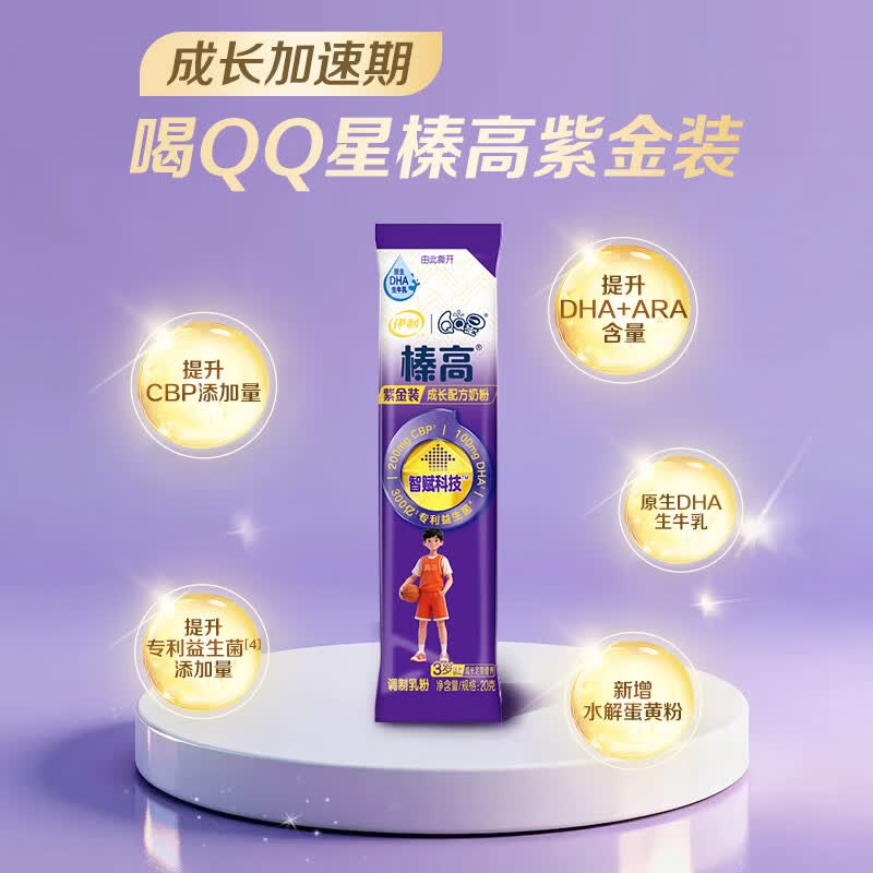 伊利QQ星榛高紫金儿童成长奶粉4段3岁+20g*1条 CBP/DHA/乳铁蛋白高钙