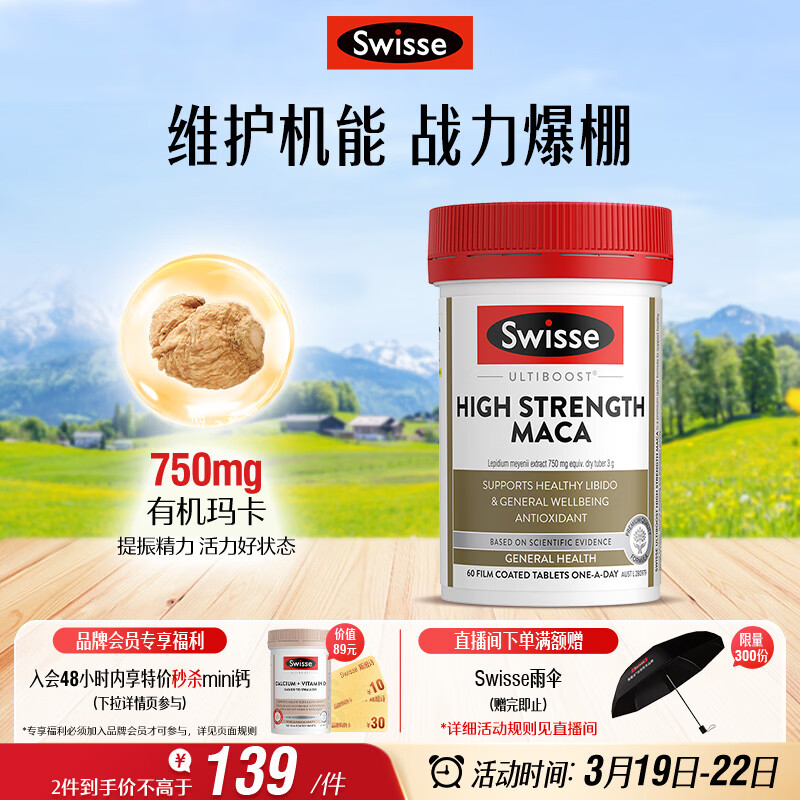 Swisse斯维诗 高浓度玛卡片 焕活精力维护机能支持男士两性健康60片/瓶