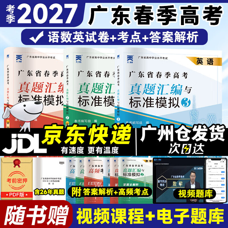 【广州仓当天发】2027广东春季高考复习资料赢在春季高考语数英学考一本通广东小高考学业水平考试历年真题模拟试卷必刷题题库视频 广东人民出版社官方正版 【语数英】试卷三本套(赠考点)
