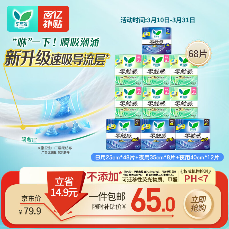 乐而雅花王零触感日夜无忧超薄卫生巾组合10包68片姨妈巾京东自营新国标