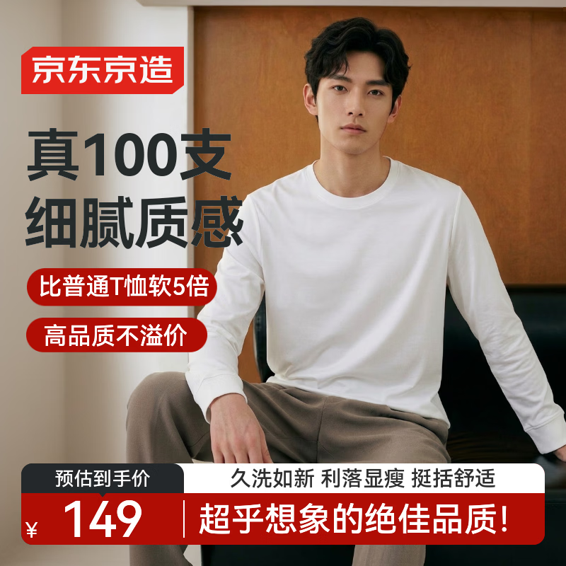 京东京造100支t恤男士高端打底衫内搭春季新款上衣服男装长袖暖昼白S