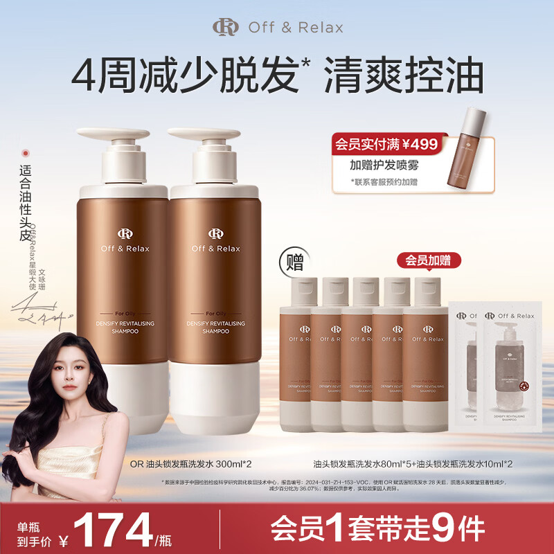 OFF＆RELAX防脱锁发瓶洗发水 or强韧发根固发防掉发防脱育发固发洗发露 【油性发质】锁发瓶300ml*2