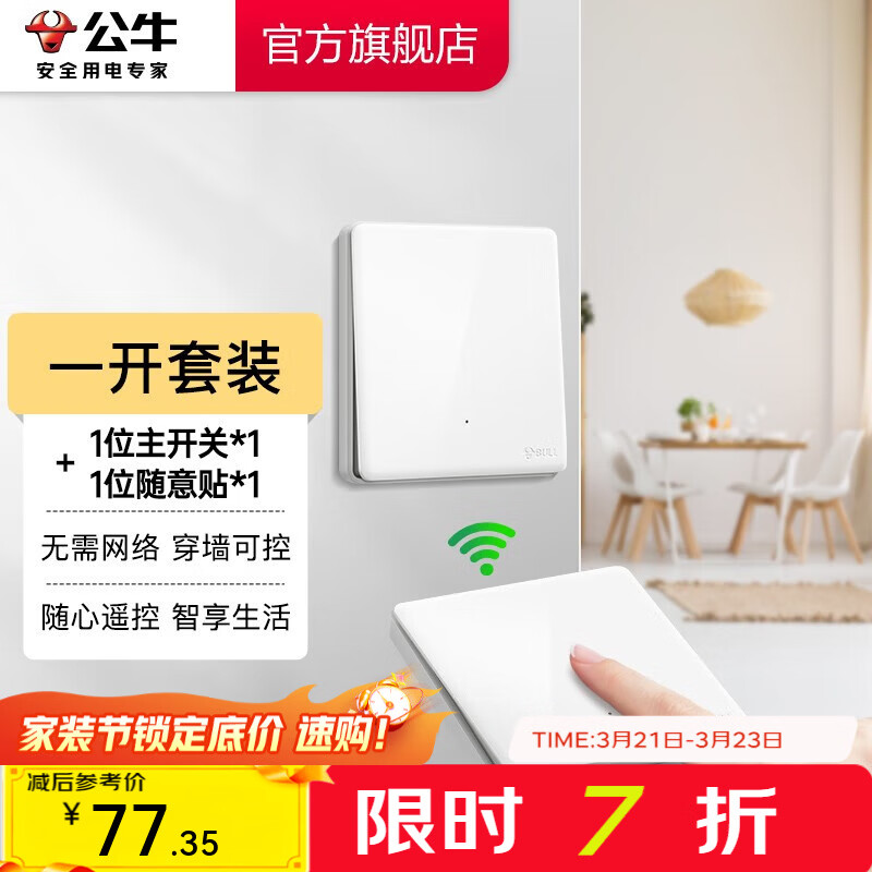公牛（BULL）无线遥控开关面板86型智能双控无线开关免布线随意贴远程遥控灯白 一开套装：主*1+随意贴*1 开关