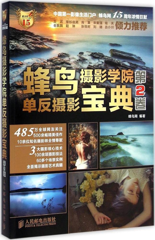 正版：蜂鸟摄影学院单反摄影宝典(第2卷)9787115372499人民邮电出版社 正版