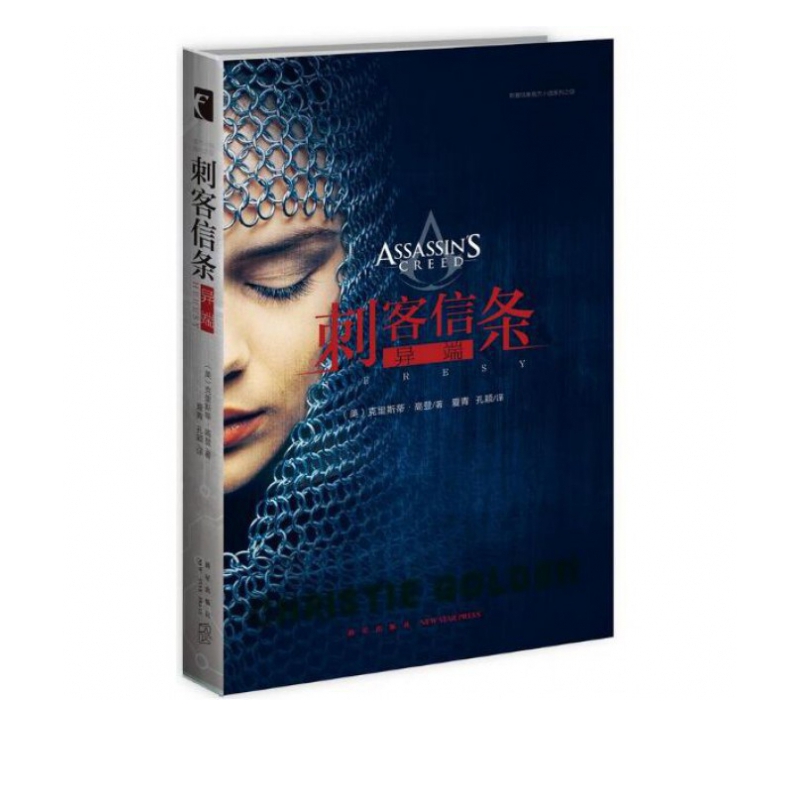 刺客信条(异端)/刺客信条官方小说系列
