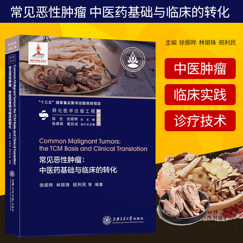 常见恶性:中医药基础与临床的转化  医学  徐振晔  上海交通大学出版