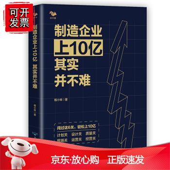 制造企业上10亿其实并不难