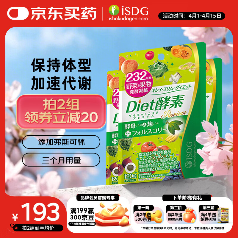 ISDGDiet酵素120粒*3袋 植物果蔬孝酵素片 日本酵素进口 嗨吃组合装