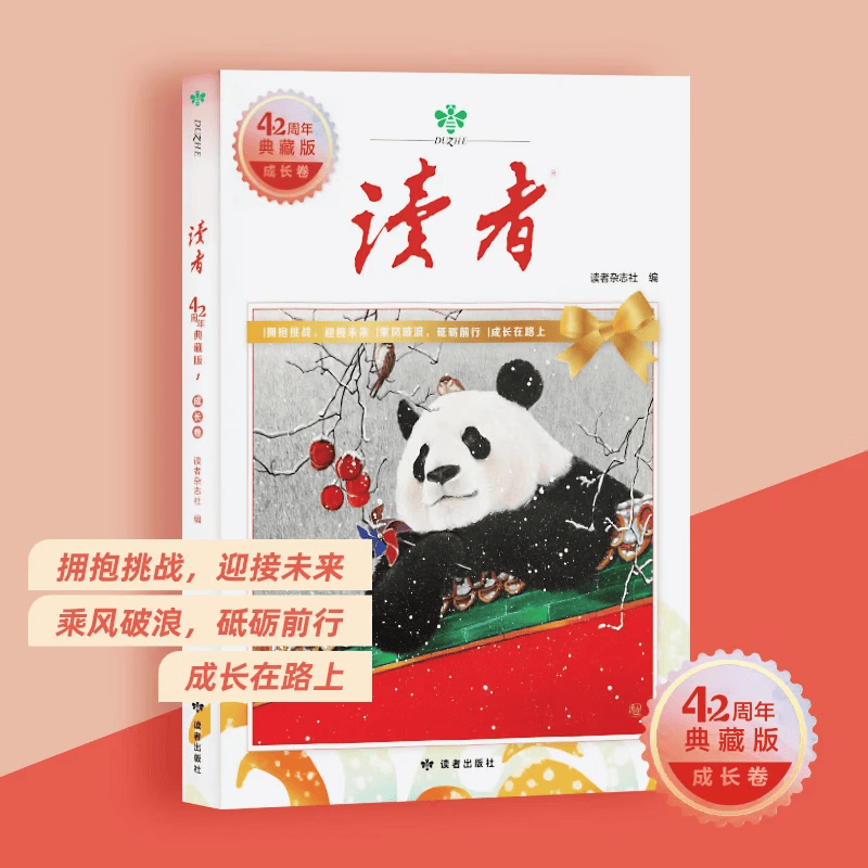 读者典藏版42周年全新升级版4册 汇集往年《读者》精华文摘 经典文学杂志青少年小学生版初中高中生经典文摘 【全套4册】读者42周年典藏版