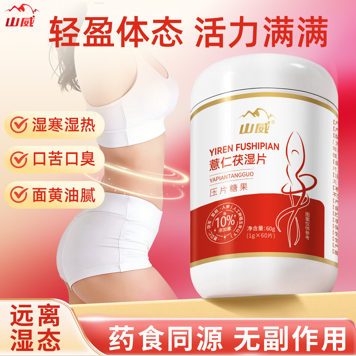 山威 薏仁片伏湿片60粒人参葛根茯苓搭茯苓膏五行健睥散薏苡仁伏湿片