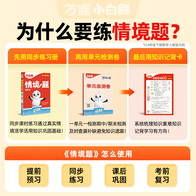 小白鸥情境题2026新版万唯小学小白欧情景题一二三四五六年级上下册春季教材同步课本练习册一课一练单元测试卷期中期末阅读理解词汇语法小白鸽鹅正版万维2025秋季 四年级 下册（2026春季） （单本）英