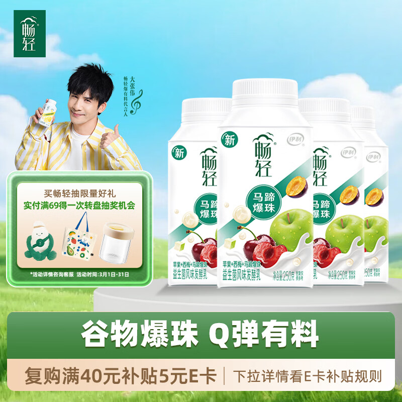 伊利畅轻低温酸奶生牛乳苹果西梅马蹄爆珠风味发酵乳250g*4酸牛奶