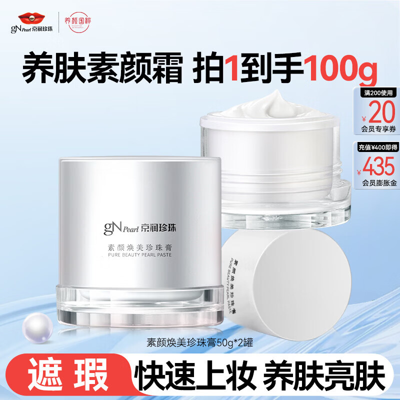 京润珍珠（gNPearl）珍珠膏50g素颜焕美贵妇膏 妆前隔离遮瑕懒人亮肤面霜 素颜焕美珍珠膏50g*2罐