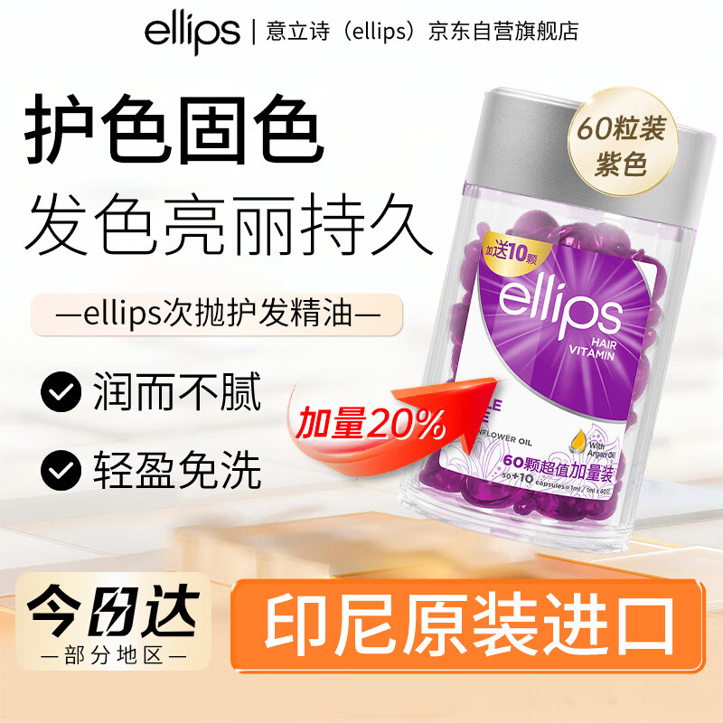 意立诗（ellips）【紫罐60粒】护发精油胶囊改善毛躁干枯修护免洗头发精油滋养柔顺