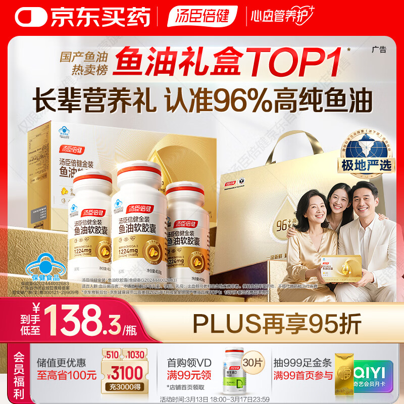 汤臣倍健金装鱼油60粒*3瓶 96%高纯度深海鱼油omega3鱼油+epa+dha