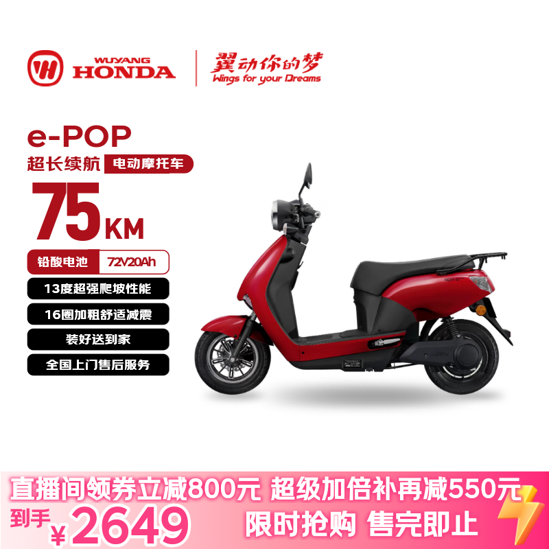 五羊-本田电动摩托车 e-POP长续航踏板电动车1200W高速铅酸鼓刹72V20Ah外卖上班代步电摩电瓶车哑光红