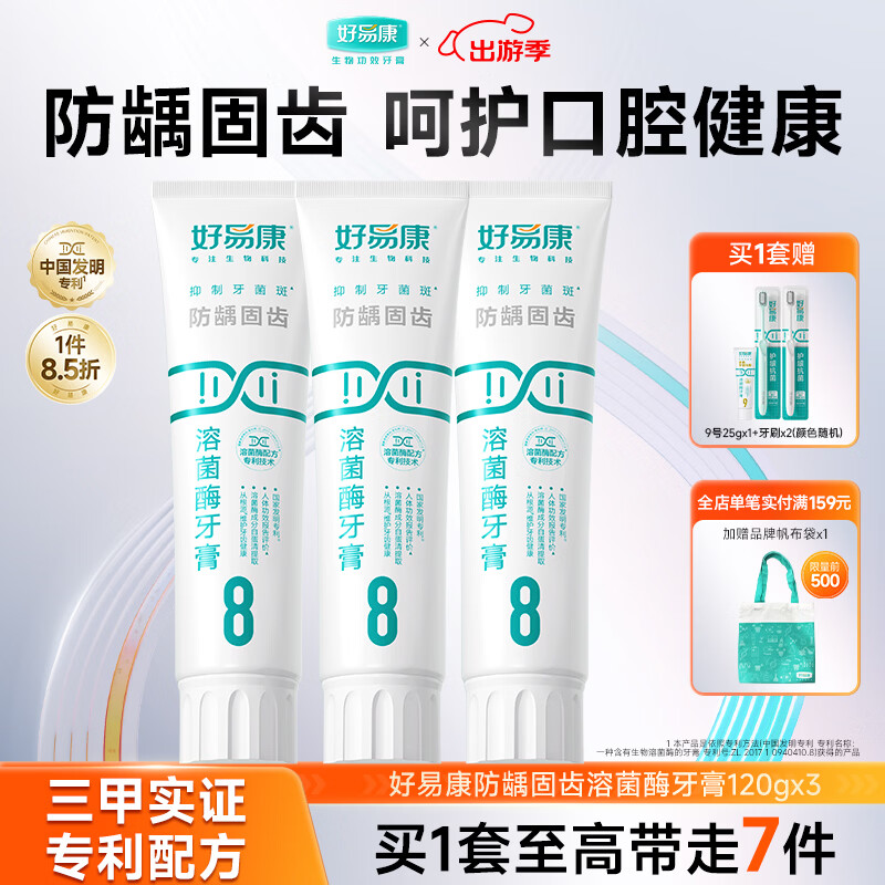 好易康溶菌酶牙膏 减少牙垢抑制牙菌斑防龋固齿口气清新 8号3支装【120g*3】
