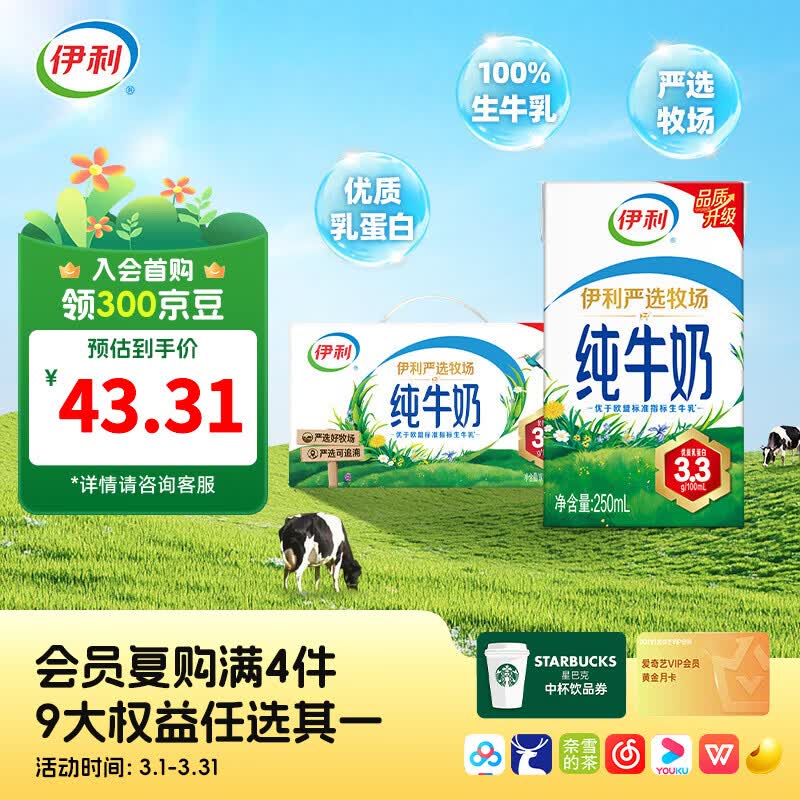 伊利严选牧场纯牛奶250ml*24盒整箱 0添加 品质升级 随机发货 礼盒装 250ml*24盒*1箱 12月产