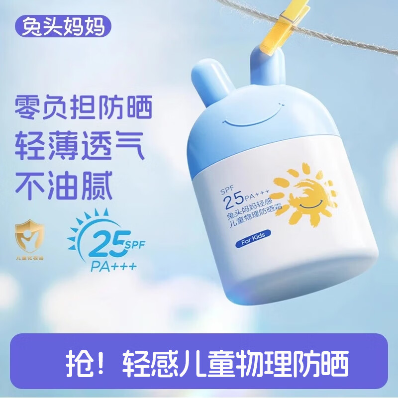 兔头妈妈轻感儿童物理防晒霜温和养肤舒缓保湿不粘腻防晒露SPF25 35g敖丙