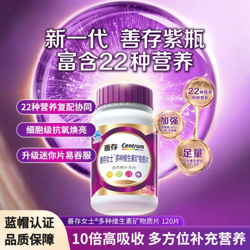 善存（Centrum）女士小紫瓶复合维生素矿物质片 B族烟酰胺B12维CE叶酸VK2硒铁 【新升级女士紫瓶】 120片*1瓶