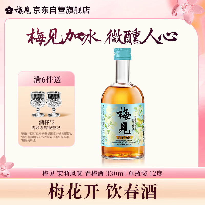 梅见茉莉梅见 青梅酒(低度甜酒微醺)330ml 12度 单瓶装