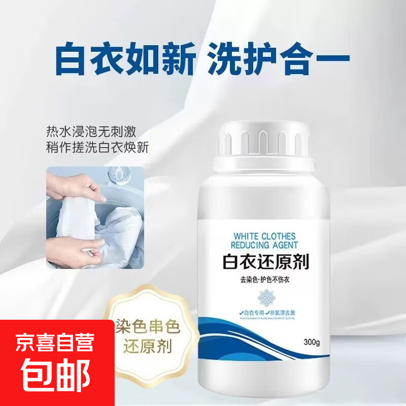白衣还原剂白衣漂白济白衣服专用去染色串色增白漂白剂粉干洗剂 1瓶装