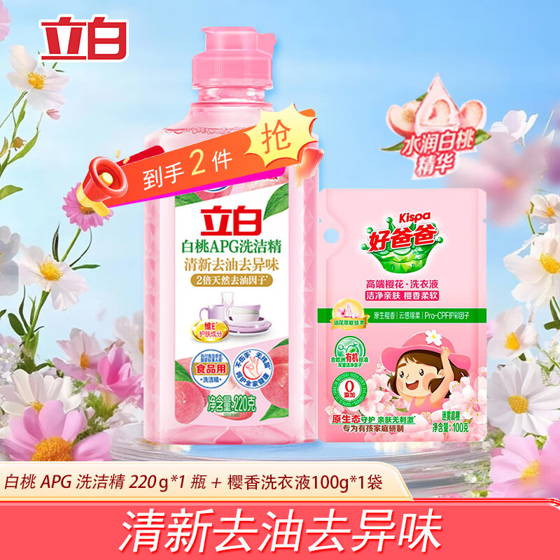 立白洗洁精白桃APG洗碗液宝宝餐具果蔬洗洁剂高效去油不伤手除味家用 【祛油净味】白桃洗洁精220g+樱香洗衣液100g