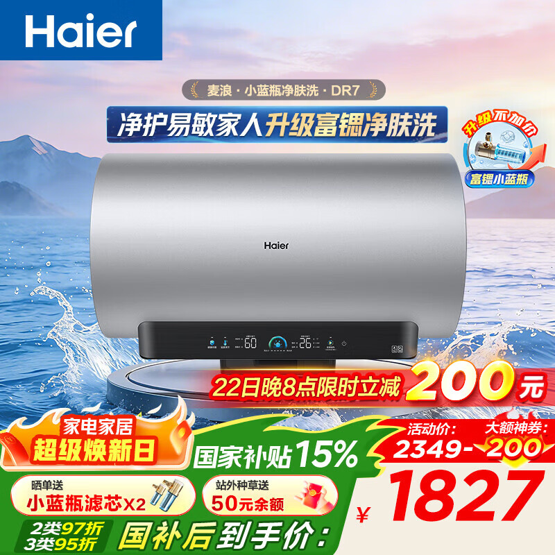 海尔（Haier）麦浪套系DR7PLUS 净肤洗电热水器 小蓝瓶富锶养肤热水器60升一级能效变频速热全瓷内胆免清洗 60L 3300W DR7小蓝瓶净肤深层净化