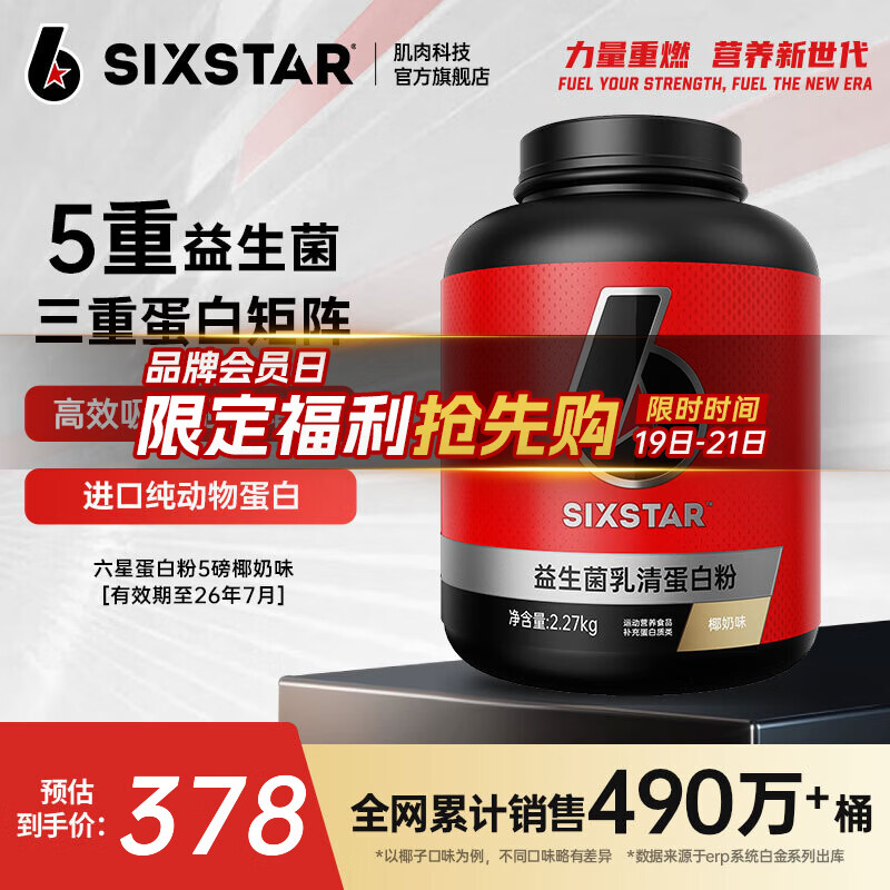 六星（SIXSTAR）乳清蛋白粉增肌粉益生菌高蛋白健身增肌塑形营养好吸收含分离水解 【奶香醇厚】椰奶乳清蛋白粉 5磅*1桶