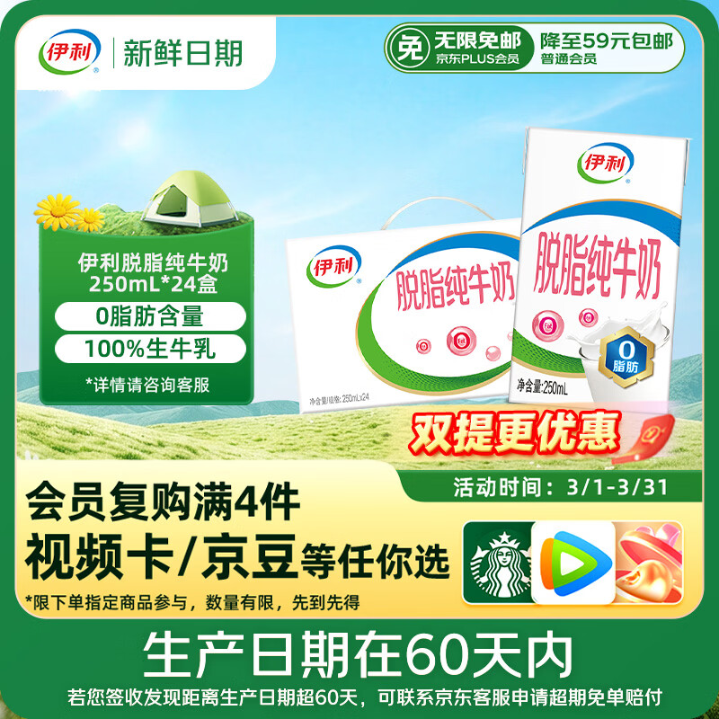 伊利【新鲜日期】脱脂纯牛奶 250ml*24盒 脱脂好营养 礼盒装