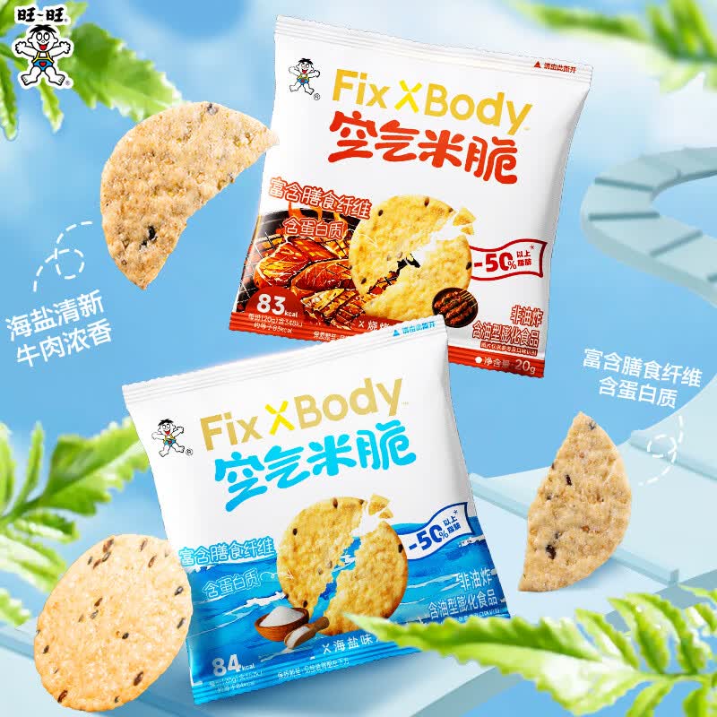 Fix XBody旺旺空气米脆休闲零食非油炸谷物脆片解馋海盐味烧烤牛肉味20g*8