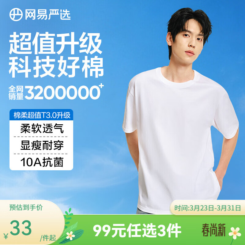 网易严选26新品10A抗菌纯棉短袖T恤新疆棉内搭圆领男女同款 短袖款-经典白 【棉柔T3.0升级】 L