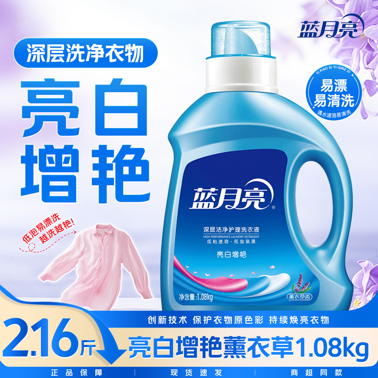 蓝月亮洗衣液深层洁净护衣护色护理薰衣草香可洗内衣内裤强效去污留香 亮白增艳1.08kg