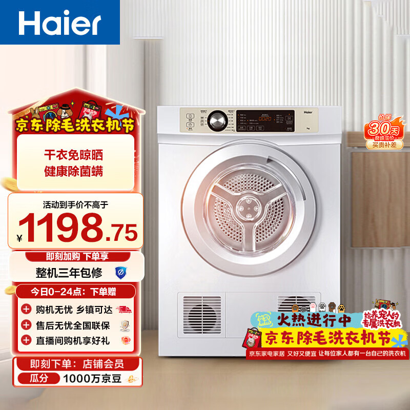 海尔（Haier）全自动滚筒烘干机烘衣服干衣机 7KG直排 除菌除螨除潮 家电补贴以旧换新京东自营 EGDZE7F