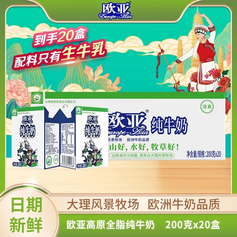欧亚（Europe-Asia）【大理牧场】欧亚高原全脂纯牛奶鲜牛奶200g*20盒/箱学生青草儿童 欧亚高原全脂纯牛奶200g*20盒