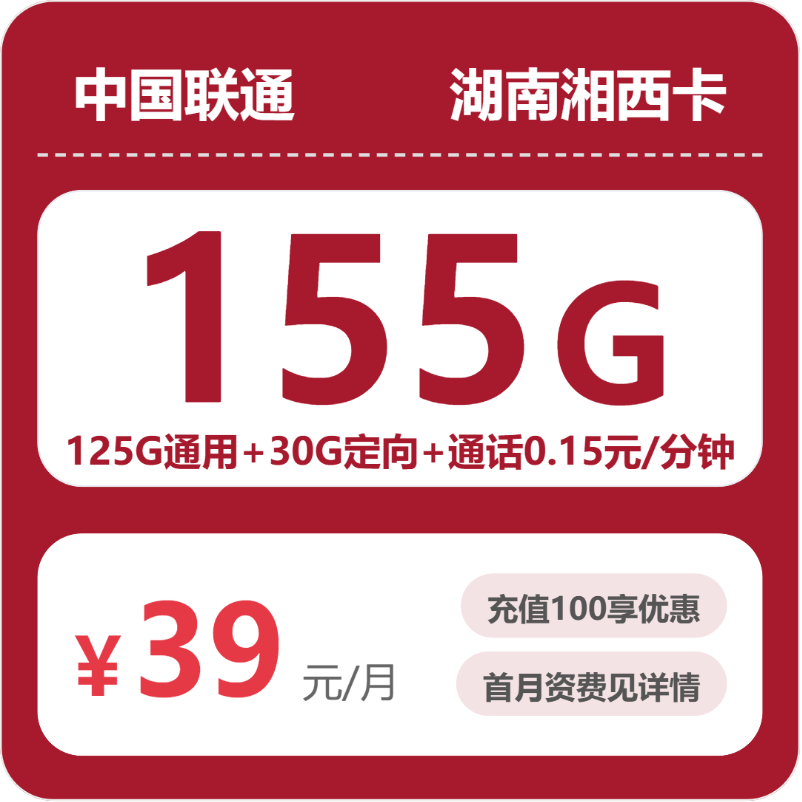 中国联通电话卡全国通用大流量卡不限速5g手机卡上网卡 只发湖南省湘西卡39元包155G全国流量不限速