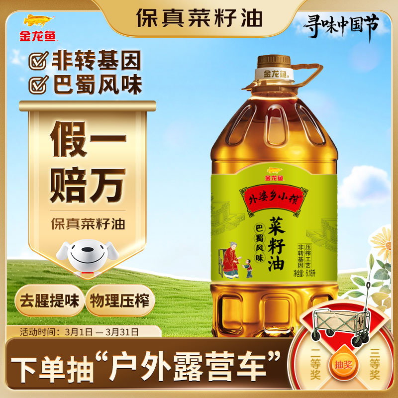 金龙鱼 食用油【保真菜籽油】非转基因 外婆乡小榨巴蜀风味菜籽油6.18L