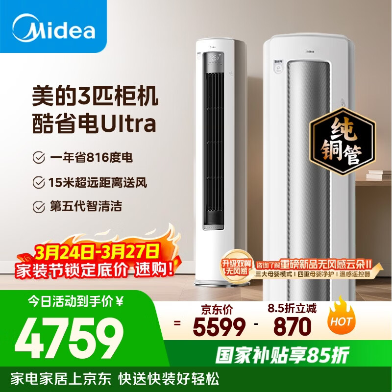美的空调 酷省电Ultra 大3匹 一级能效省电神机双排纯铜管 客厅立式柜机国家补贴KFR-72LW/N8KS1-1U
