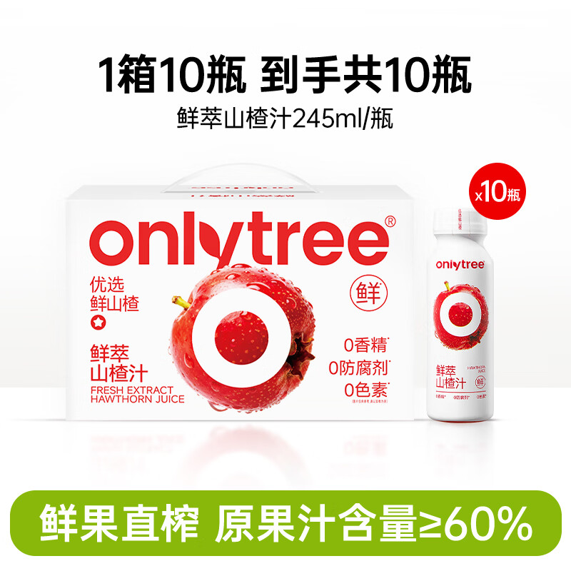 only tree鲜萃山楂汁NFC原汁酸甜开胃解腻消食健康送礼聚餐果汁饮品饮料  【鲜果直榨】山楂汁1箱10瓶