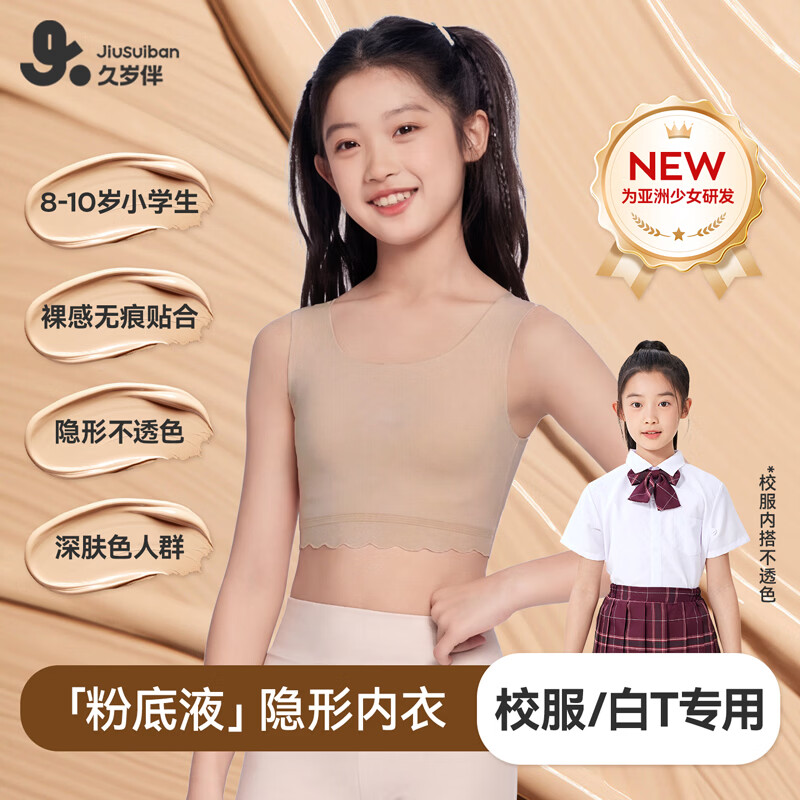 久岁伴儿童内衣女童发育期9-12岁一阶段少女文胸小学生莫代尔薄款小背心 【中长款】隐形肤 160 /A80